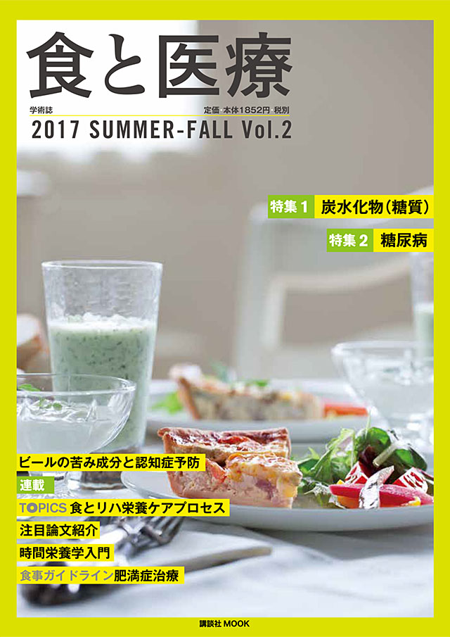 食と医療 2017 SUMMER-FALL Vol.2