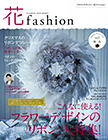 フラワーデザイナー 花ファッション2016秋冬 vol.9