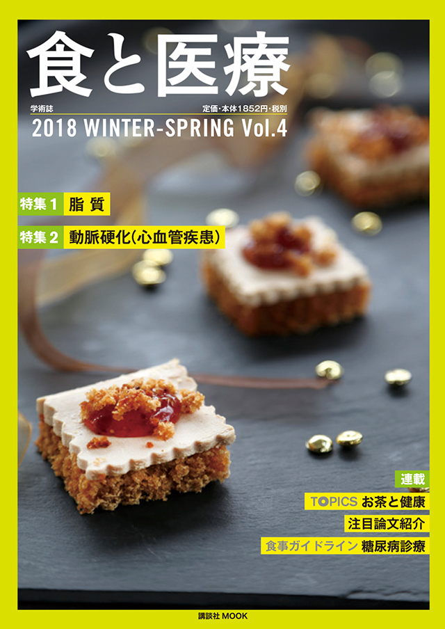 食と医療 2018 WINTER-SPRING Vol.4