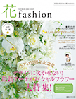 フラワーデザイナー 花ファッション2017春夏 vol.10