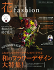 フラワーデザイナー 花ファッション 2017 秋冬 vol.11