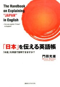 日本 を伝える英語帳 講談社エディトリアル